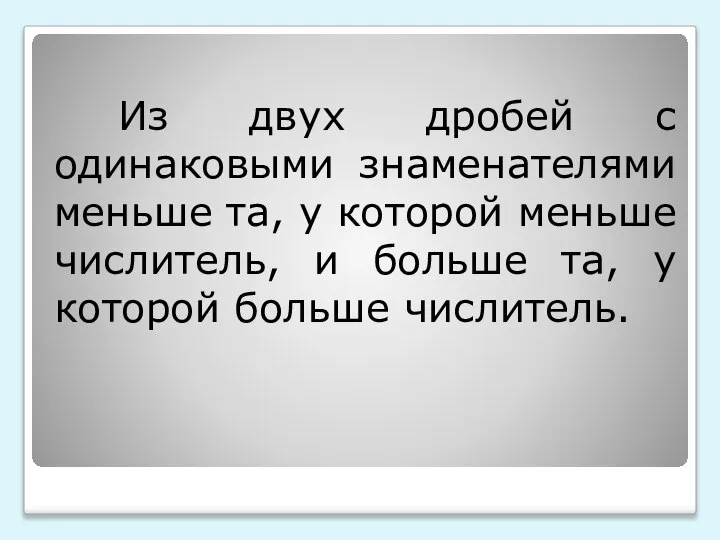 Из двух дробей с одинаковыми знаменателями меньше та, у которой меньше