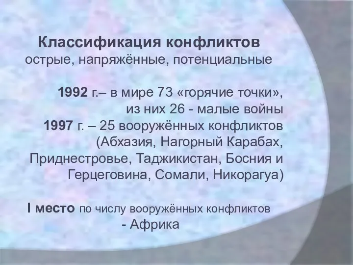 Классификация конфликтов острые, напряжённые, потенциальные 1992 г.– в мире 73 «горячие