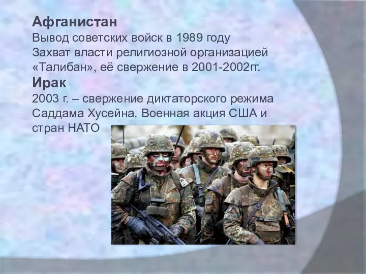 Афганистан Вывод советских войск в 1989 году Захват власти религиозной организацией