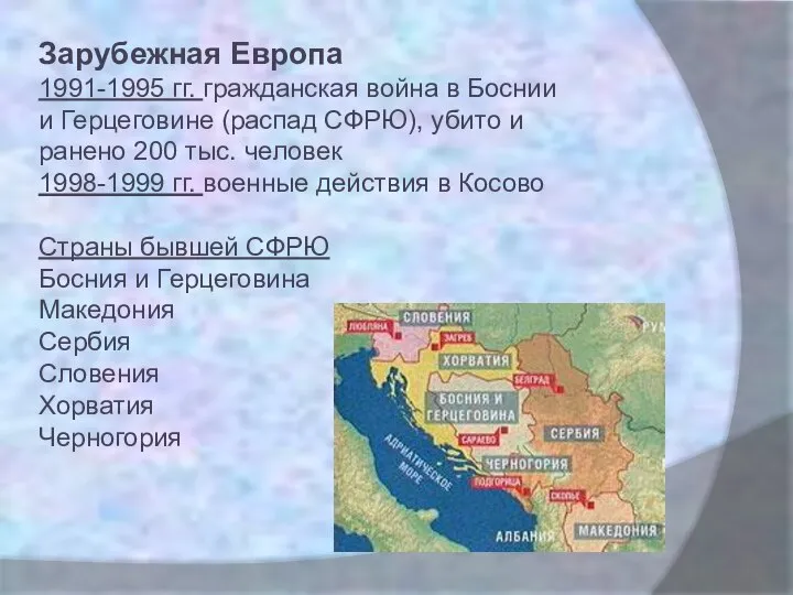 Зарубежная Европа 1991-1995 гг. гражданская война в Боснии и Герцеговине (распад