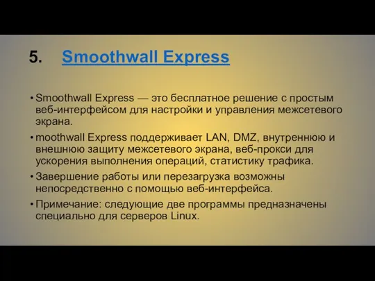 5. Smoothwall Express Smoothwall Express — это бесплатное решение с простым