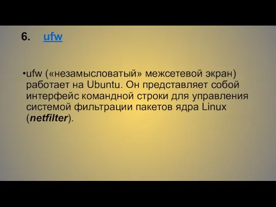 6. ufw ufw («незамысловатый» межсетевой экран) работает на Ubuntu. Он представляет