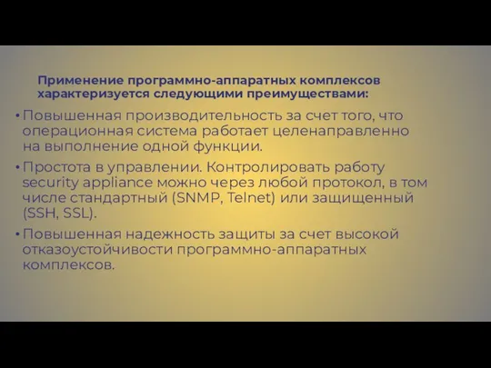 Применение программно-аппаратных комплексов характеризуется следующими преимуществами: Повышенная производительность за счет того,