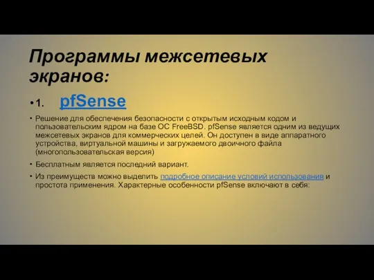 Программы межсетевых экранов: 1. pfSense Решение для обеспечения безопасности с открытым