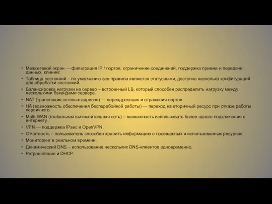 Межсетевой экран — фильтрация IP / портов, ограничение соединений, поддержка приема