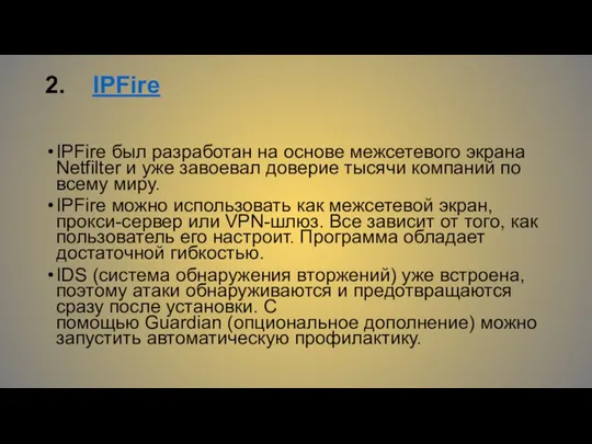 2. IPFire IPFire был разработан на основе межсетевого экрана Netfilter и