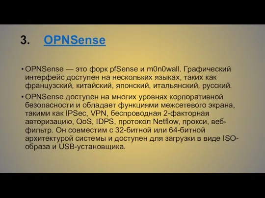 3. OPNSense OPNSense — это форк pfSense и m0n0wall. Графический интерфейс