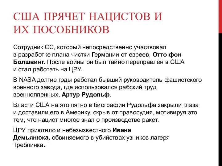 США ПРЯЧЕТ НАЦИСТОВ И ИХ ПОСОБНИКОВ Сотрудник СС, который непосредственно участвовал