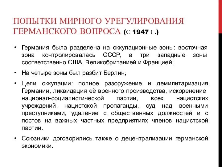 ПОПЫТКИ МИРНОГО УРЕГУЛИРОВАНИЯ ГЕРМАНСКОГО ВОПРОСА (С 1947 Г.) Германия была разделена