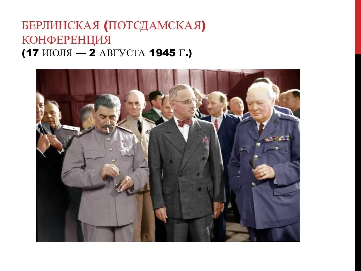 БЕРЛИНСКАЯ (ПОТСДАМСКАЯ) КОНФЕРЕНЦИЯ (17 ИЮЛЯ — 2 АВГУСТА 1945 Г.)