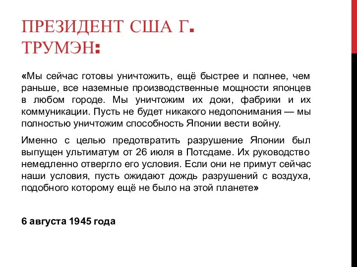 ПРЕЗИДЕНТ США Г.ТРУМЭН: «Мы сейчас готовы уничтожить, ещё быстрее и полнее,