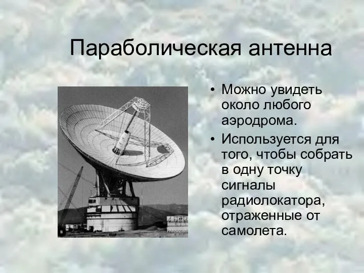 Параболическая антенна Можно увидеть около любого аэродрома. Используется для того, чтобы