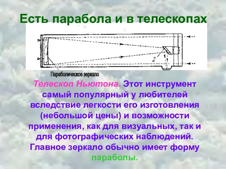 Есть парабола и в телескопах Телескоп Ньютона. Этот инструмент самый популярный