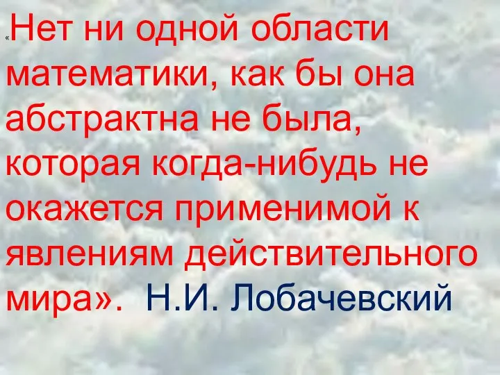 «Нет ни одной области математики, как бы она абстрактна не была,