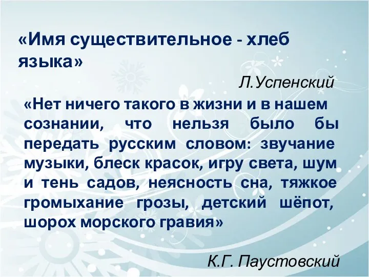 К. «Имя существительное - хлеб языка» Л.Успенский «Нет ничего такого в