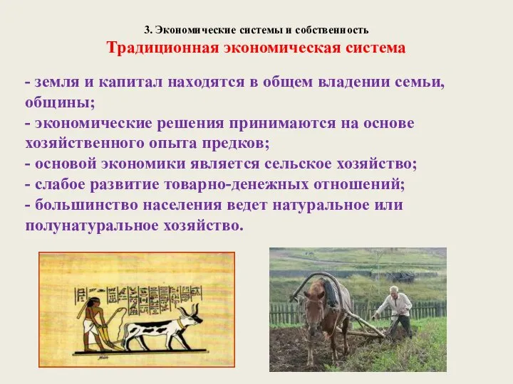 3. Экономические системы и собственность Традиционная экономическая система - земля и