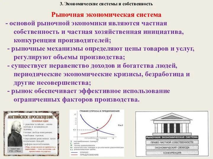3. Экономические системы и собственность Рыночная экономическая система - основой рыночной