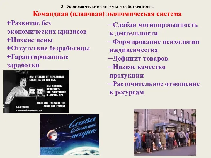 3. Экономические системы и собственность Командная (плановая) экономическая система Развитие без