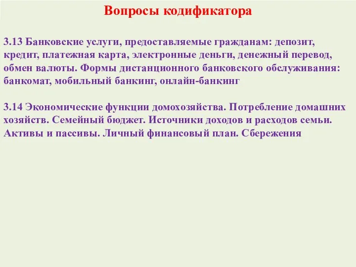 Вопросы кодификатора 3.13 Банковские услуги, предоставляемые гражданам: депозит, кредит, платежная карта,