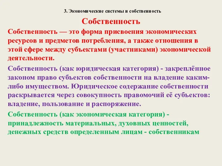 3. Экономические системы и собственность Собственность Собственность — это форма присвоения