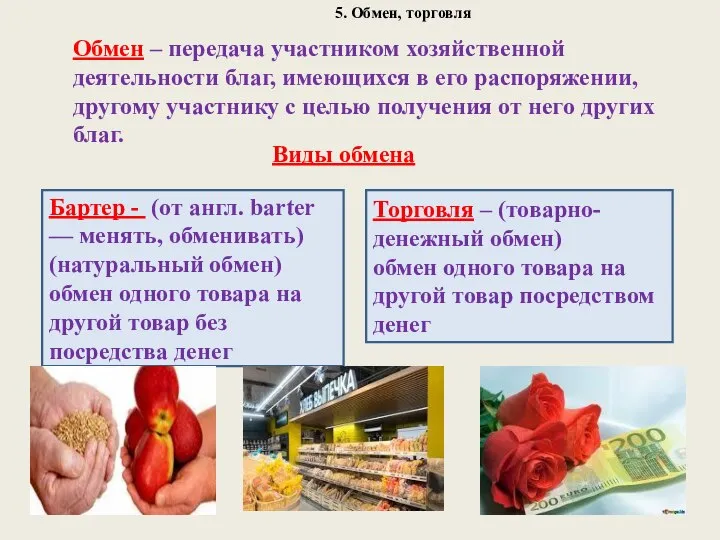 5. Обмен, торговля Обмен – передача участником хозяйственной деятельности благ, имеющихся