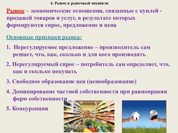 6. Рынок и рыночный механизм Рынок – экономические отношения, связанные с