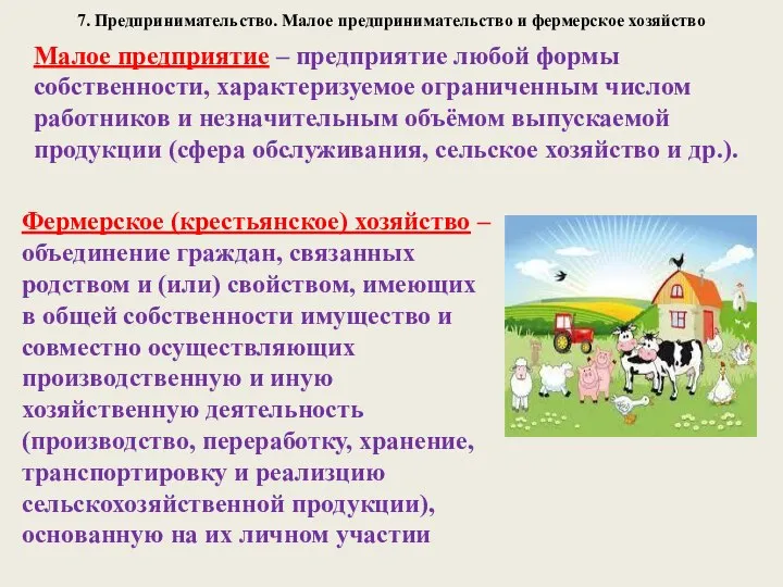 7. Предпринимательство. Малое предпринимательство и фермерское хозяйство Малое предприятие – предприятие