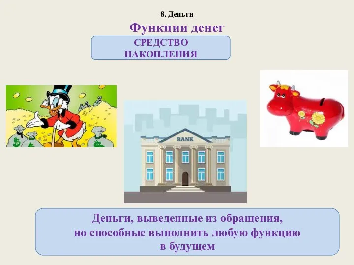 8. Деньги Функции денег СРЕДСТВО НАКОПЛЕНИЯ Деньги, выведенные из обращения, но