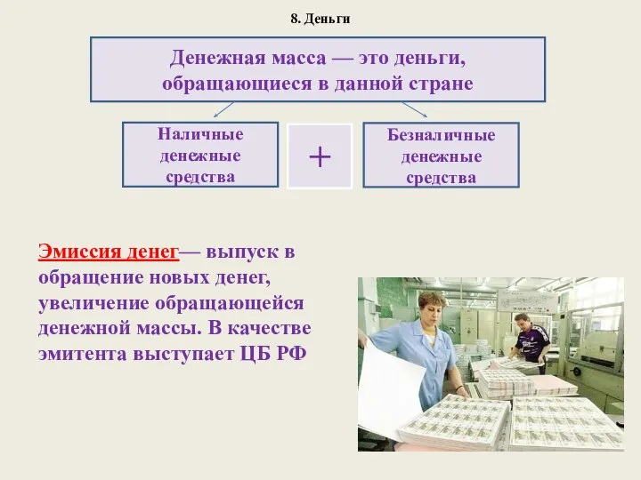 8. Деньги Эмиссия денег— выпуск в обращение новых денег, увеличение обращающейся