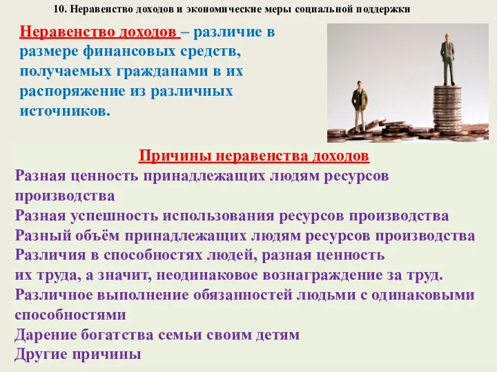 10. Неравенство доходов и экономические меры социальной поддержки Причины неравенства доходов