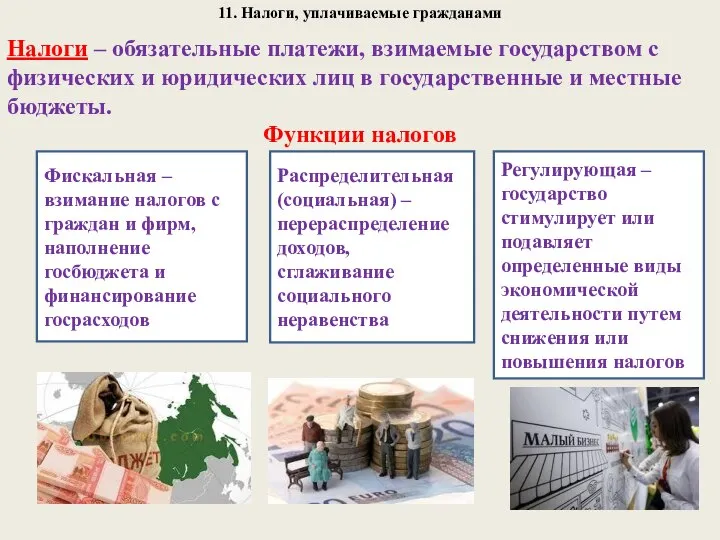 11. Налоги, уплачиваемые гражданами Налоги – обязательные платежи, взимаемые государством с