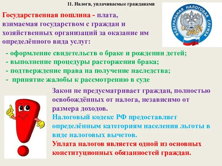 11. Налоги, уплачиваемые гражданами Государственная пошлина - плата, взимаемая государством с