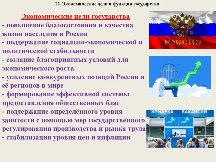 12. Экономические цели и функции государства Экономические цели государства - повышение