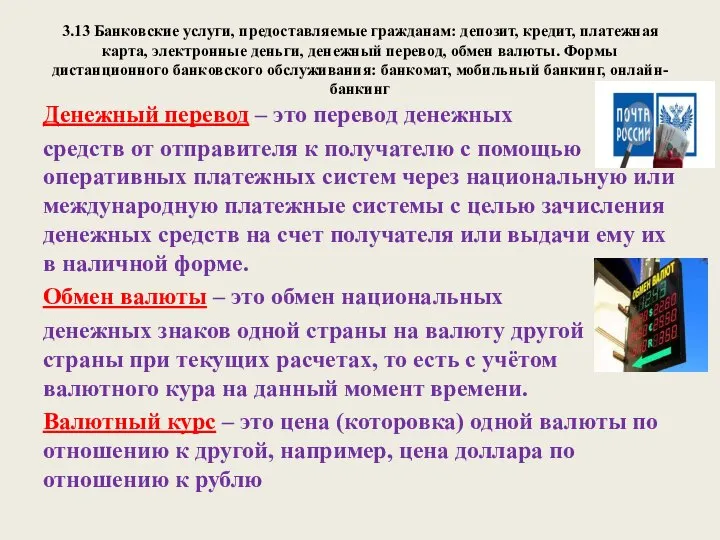 3.13 Банковские услуги, предоставляемые гражданам: депозит, кредит, платежная карта, электронные деньги,