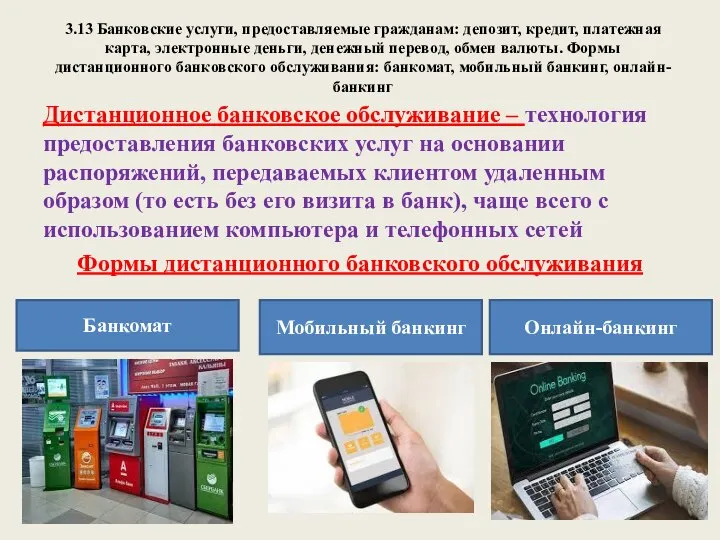 3.13 Банковские услуги, предоставляемые гражданам: депозит, кредит, платежная карта, электронные деньги,