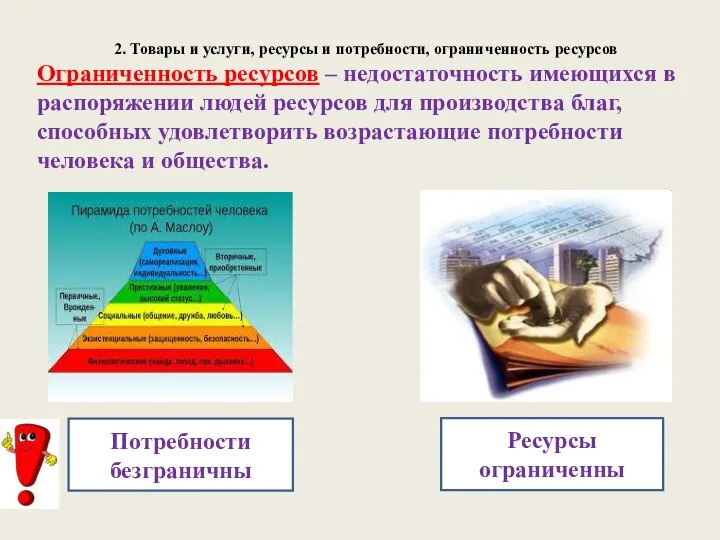 2. Товары и услуги, ресурсы и потребности, ограниченность ресурсов Ограниченность ресурсов