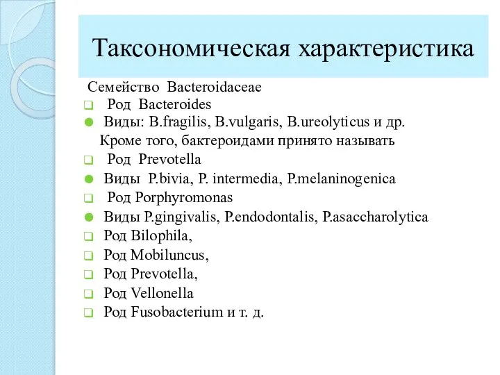 Таксономическая характеристика Семейство Bacteroidaceae Род Bacteroides Виды: B.fragilis, B.vulgaris, B.ureolyticus и