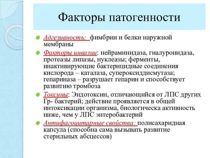 Факторы патогенности Адгезивность: фимбрии и белки наружной мембраны Факторы инвазии: нейраминидаза,