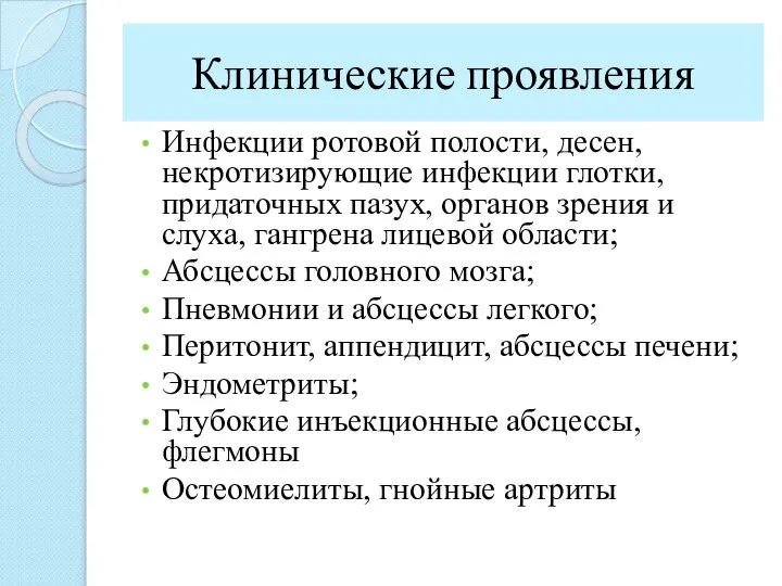 Клинические проявления Инфекции ротовой полости, десен, некротизирующие инфекции глотки, придаточных пазух,