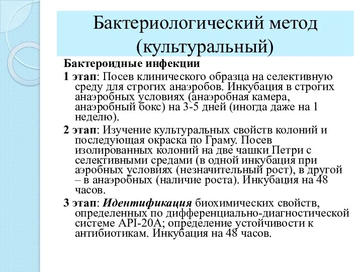 Бактериологический метод (культуральный) Бактероидные инфекции 1 этап: Посев клинического образца на