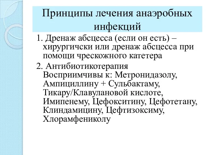 Принципы лечения анаэробных инфекций 1. Дренаж абсцесса (если он есть) –