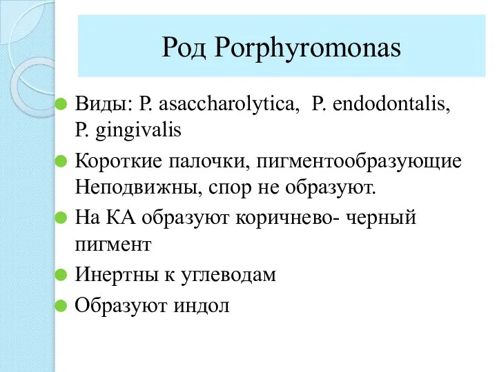 Род Porphyromonas Виды: Р. аsaccharolytica, P. еndodontalis, P. gingivalis Короткие палочки,