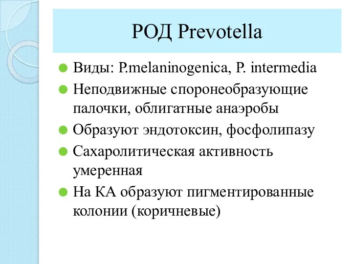 РОД Prevotella Виды: Р.melaninogenica, Р. intermedia Неподвижные споронеобразующие палочки, облигатные анаэробы