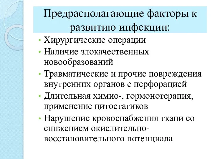 Предрасполагающие факторы к развитию инфекции: Хирургические операции Наличие злокачественных новообразований Травматические