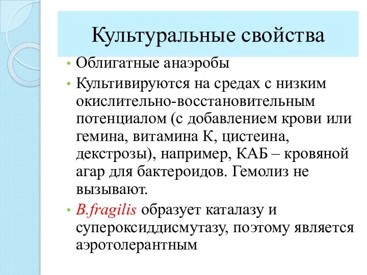 Культуральные свойства Облигатные анаэробы Культивируются на средах с низким окислительно-восстановительным потенциалом