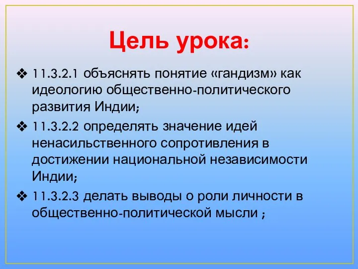 Цель урока: 11.3.2.1 объяснять понятие «гандизм» как идеологию общественно-политического развития Индии;