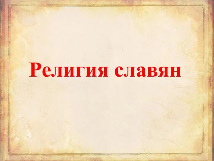 Религия славян