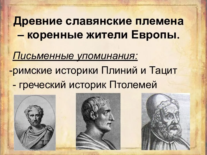 Древние славянские племена – коренные жители Европы. Письменные упоминания: римские историки