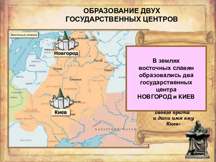 ОБРАЗОВАНИЕ ДВУХ ГОСУДАРСТВЕННЫХ ЦЕНТРОВ «Поляне же жили в те времена отдельно