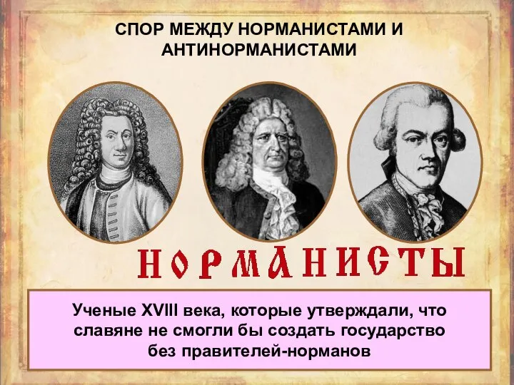 Г. Байер Г. Миллер А. Шлецер СПОР МЕЖДУ НОРМАНИСТАМИ И АНТИНОРМАНИСТАМИ